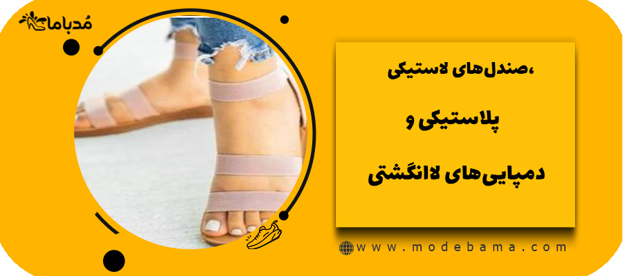 صندل&zwnj;های لاستیکی، پلاستیکی و دمپایی&zwnj;های لاانگشتی