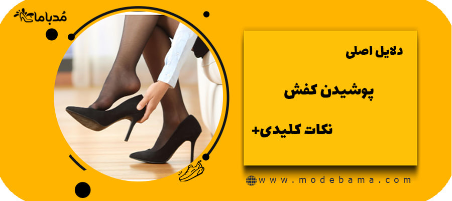 دلایل اصلی پوشیدن کفش +نکات کلیدی