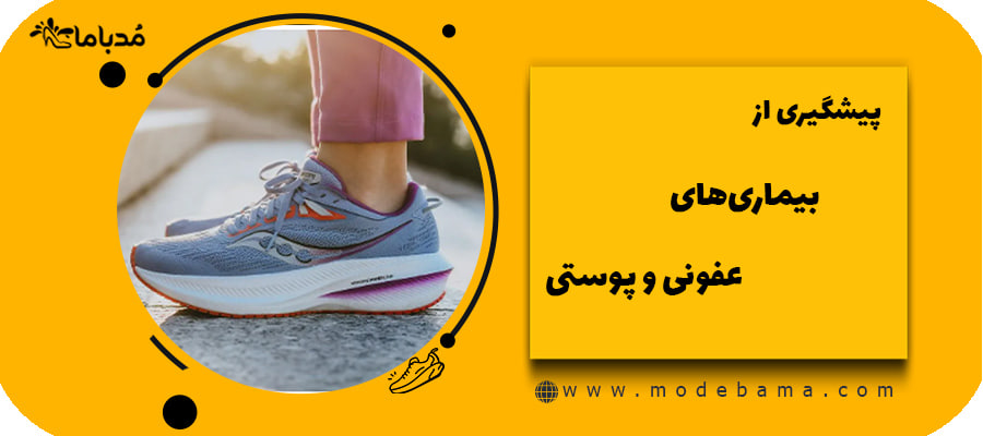 پیشگیری از بیماری&zwnj;های عفونی و پوستی