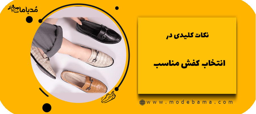 نکات کلیدی در انتخاب کفش مناسب