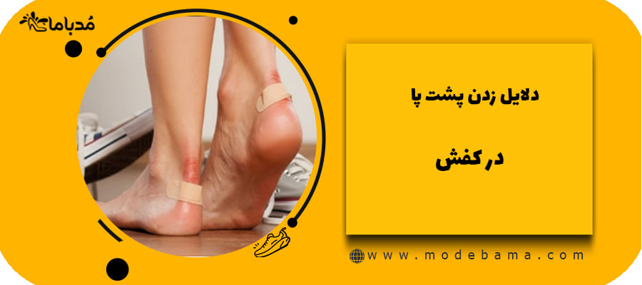 دلایل زدن پشت پا در کفش