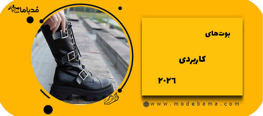 بوت&zwnj;های کاربردی2026