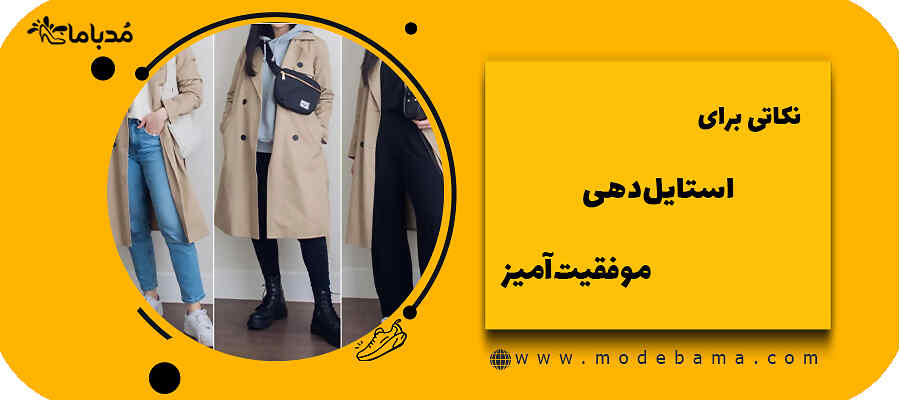 نکاتی برای استایل&zwnj;دهی موفقیت&zwnj;آمیز