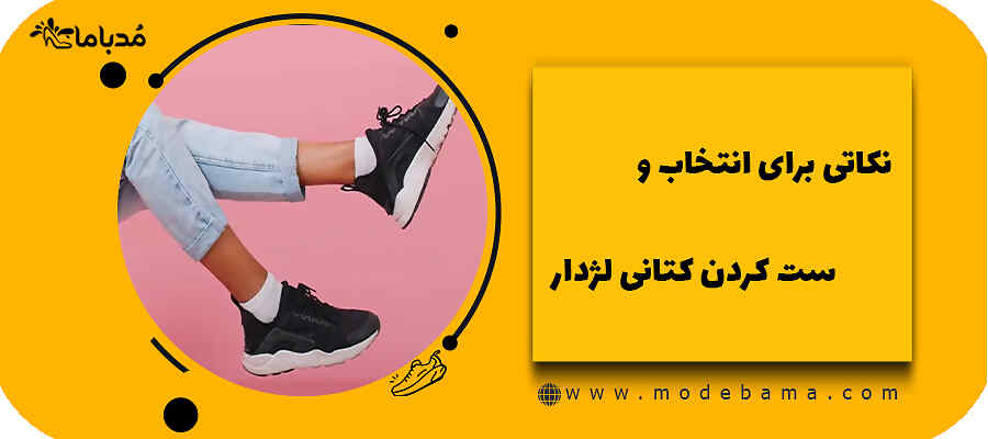 نکاتی برای انتخاب و ست کردن کتانی لژدار