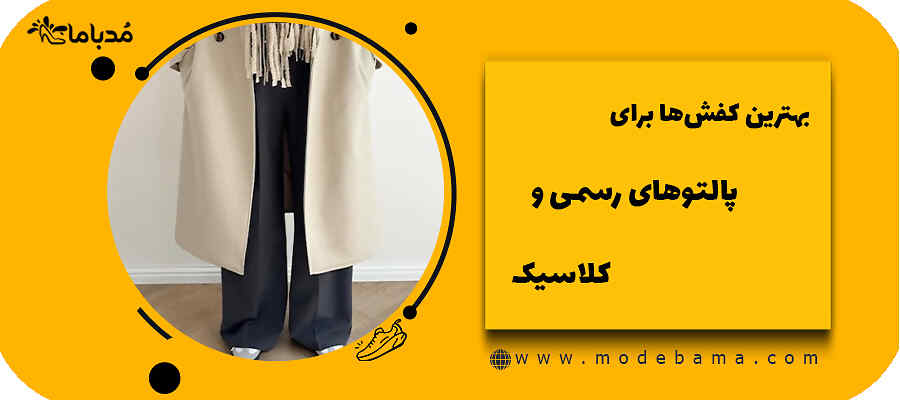 بهترین کفش&zwnj;ها برای پالتوهای رسمی و کلاسیک