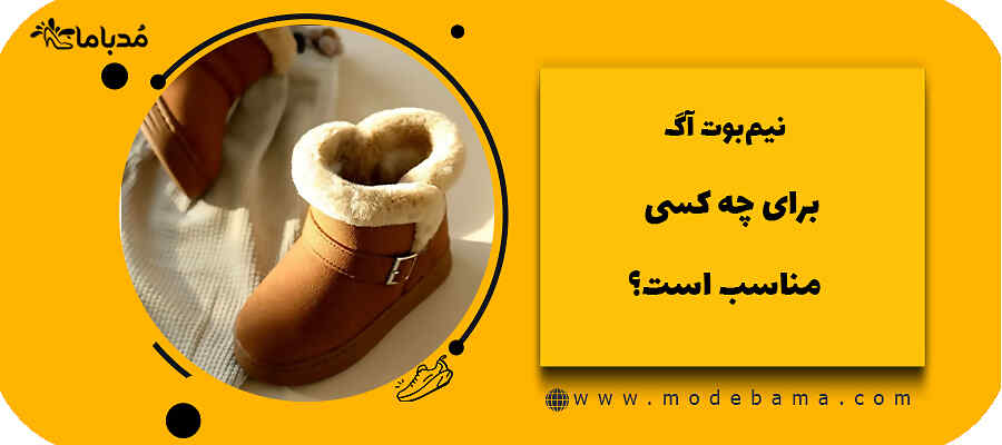 نیم&zwnj;بوت آگ برای چه کسی مناسب است؟