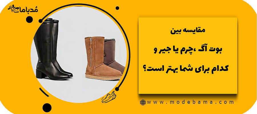 مقایسه بین بوت آگ ،چرم یا جیر و کدام برای شما بهتر است؟