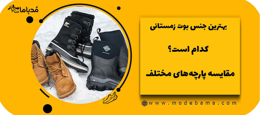 بهترین جنس برای بوت زمستانه چیست؟