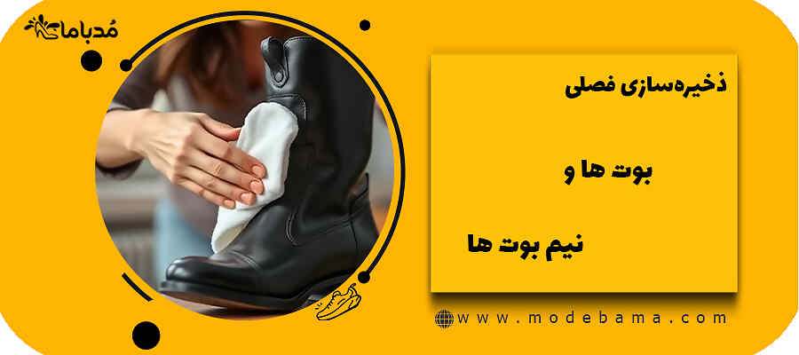 ذخیره&zwnj;سازی فصلی بوت ها و نیم بوت ها