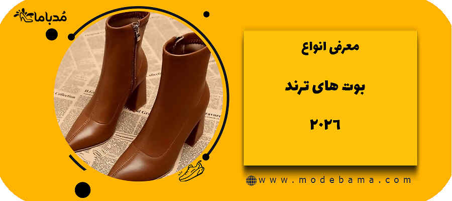 معرفی انواع بوت های ترند 2026