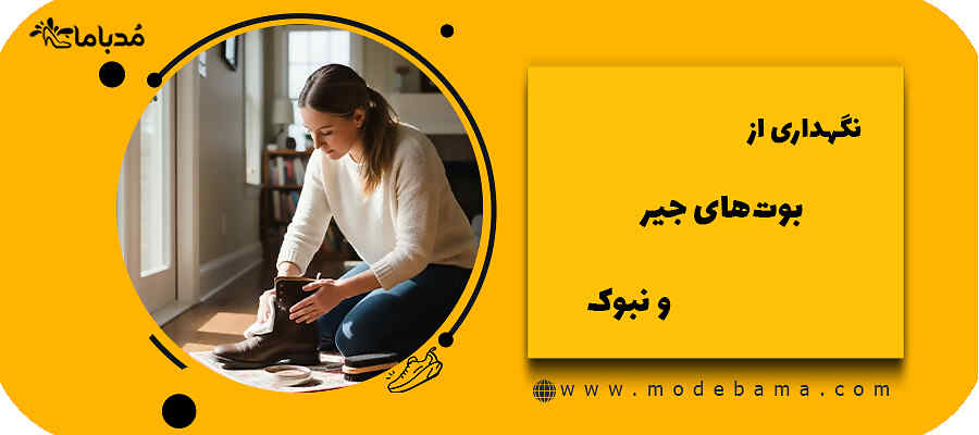 نگهداری از بوت&zwnj;های جیر و نبوک