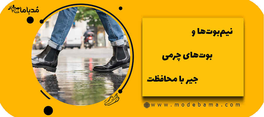 نیم&zwnj;بوت&zwnj;ها و بوت&zwnj;های چرمی،جیر با محافظت