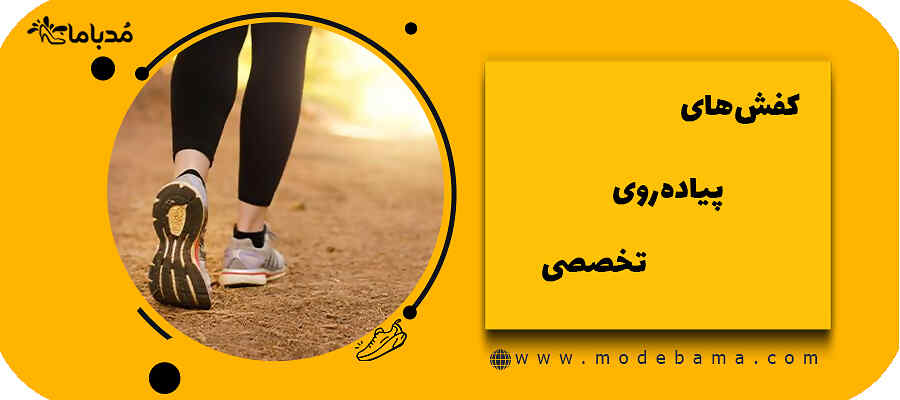 کفش&zwnj;های پیاده&zwnj;روی تخصصی