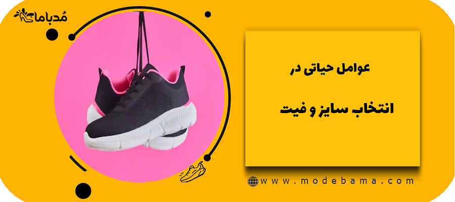 عوامل حیاتی در انتخاب سایز و فیت