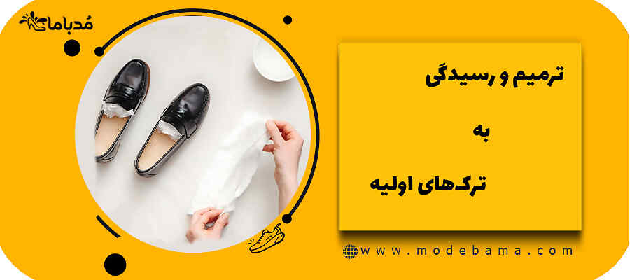 ترمیم و رسیدگی به ترک&zwnj;های اولیه
