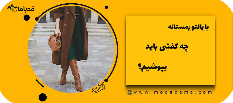با پالتو زمستانه چه کفشی باید بپوشیم؟