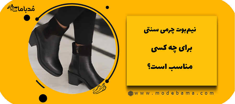 نیم&zwnj;بوت چرمی سنتی: برای چه کسی مناسب است؟