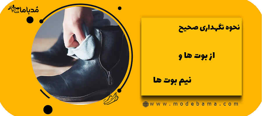 نحوه نگهداری صحیح از بوت ها و نیم بوت ها