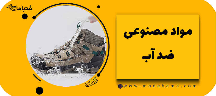 مواد مصنوعی ضد آب
