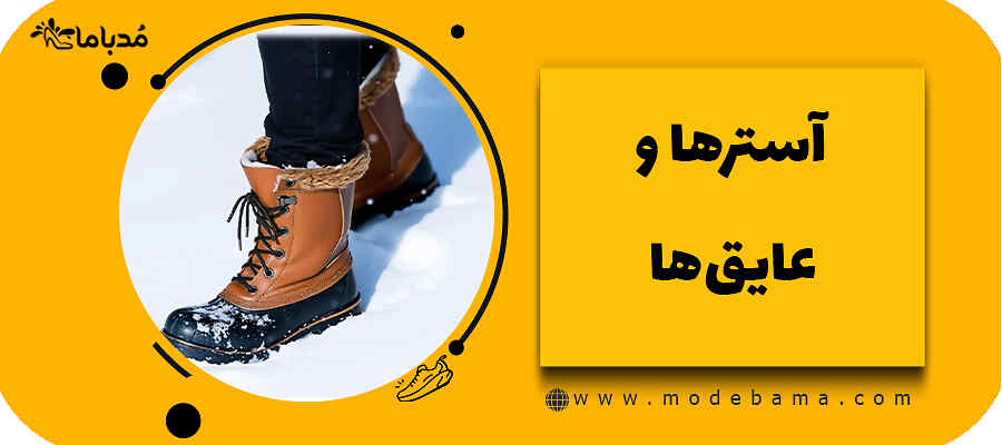 آسترها و عایق&zwnj;ها