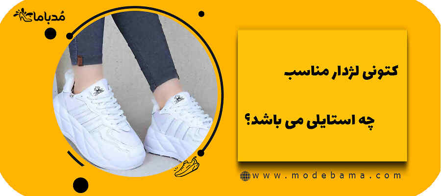 کتونی لژدار مناسب چه استایلی می باشد؟