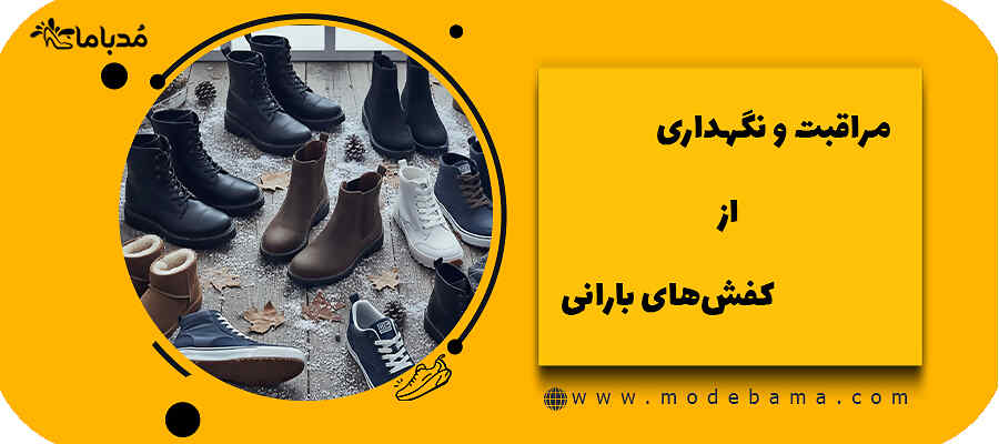 مراقبت و نگهداری از کفش&zwnj;های بارانی