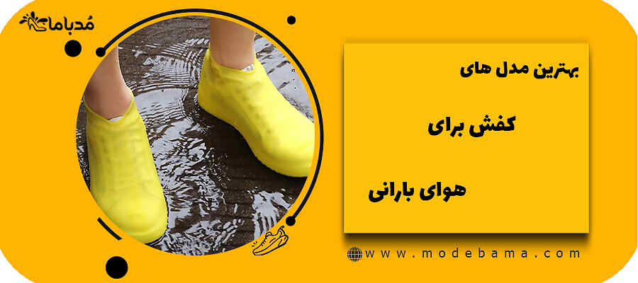 بهترین مدل های کفش برای هوای بارانی