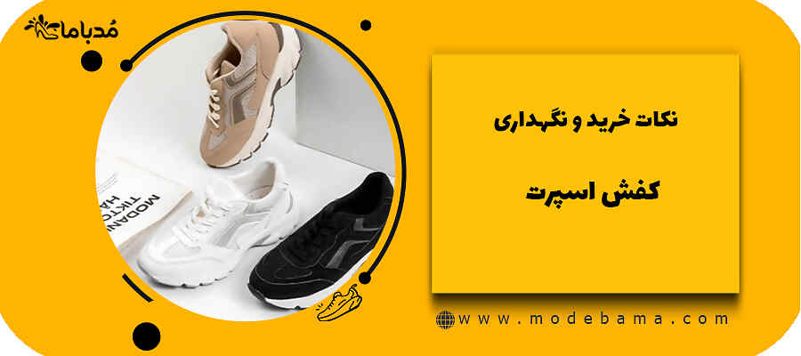 نکات خرید و نگهداری کفش اسپرت