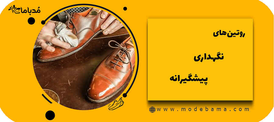 روتین&zwnj;های نگهداری پیشگیرانه