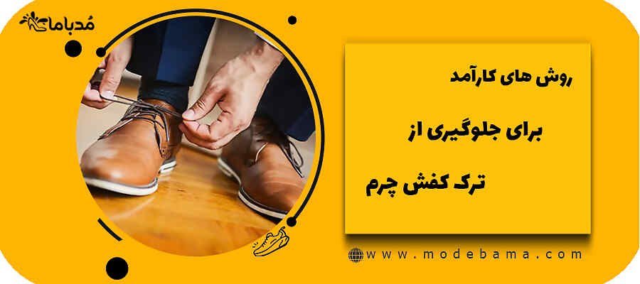 روش های کارآمد برای جلوگیری از ترک کفش چرم