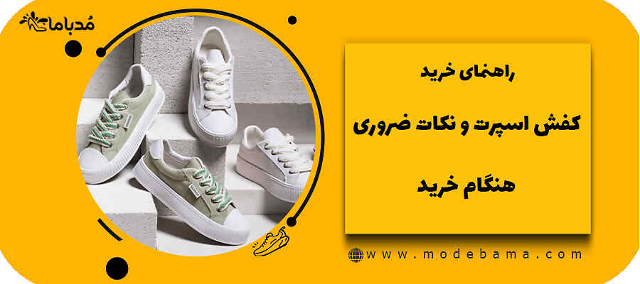 راهنمای خرید کفش اسپرت و نکات ضروری هنگام خرید