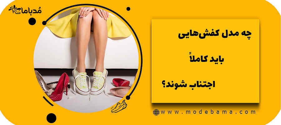 چه مدل کفش&zwnj;هایی باید کاملا اجتناب شوند؟