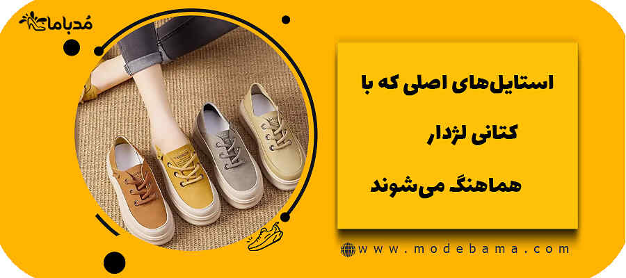 استایل&zwnj;های اصلی که با کتانی لژدار هماهنگ می&zwnj;شوند