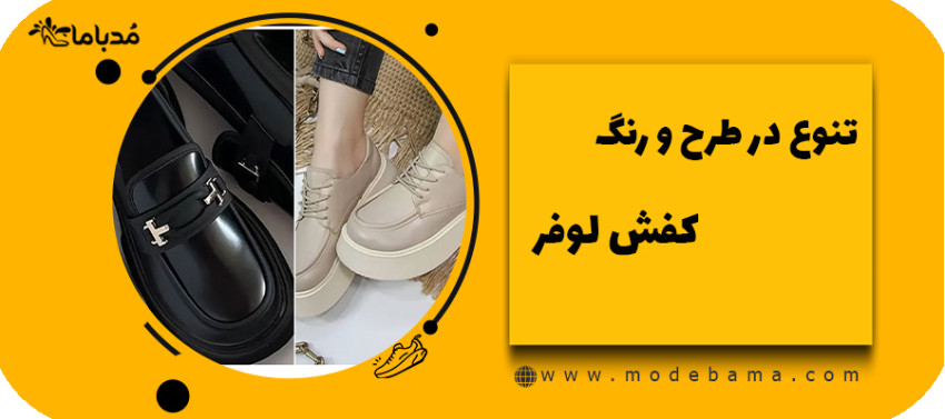 تنوع در طرح و رنگ کفش لوفر