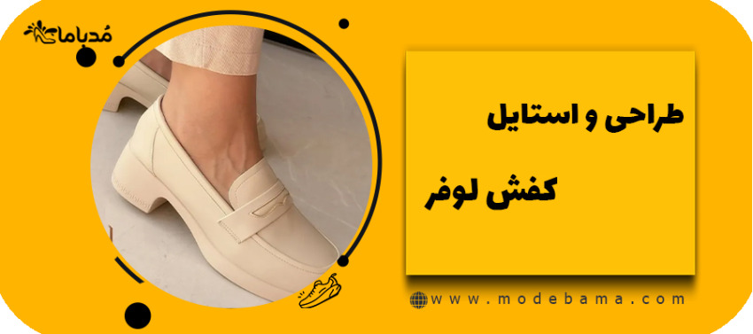 طراحی و استایل کفش لوفر