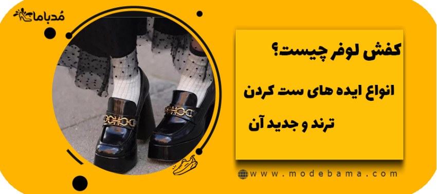 کفش لوفر چیست؟انواع ایده های ست کردن ترند و جدید آن