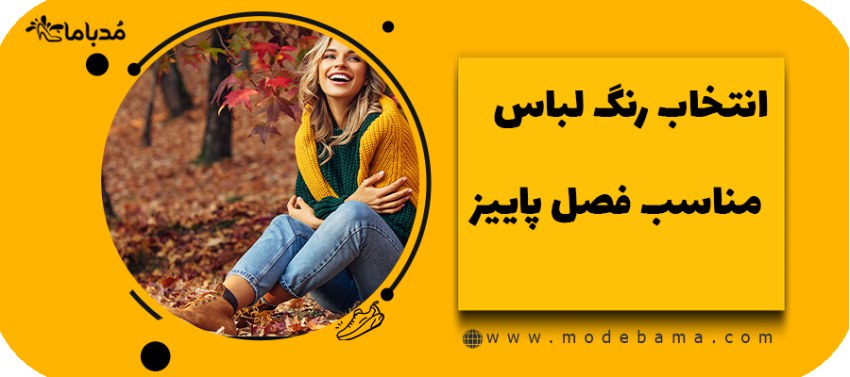 انتخاب رنگ لباس مناسب فصل پاییز