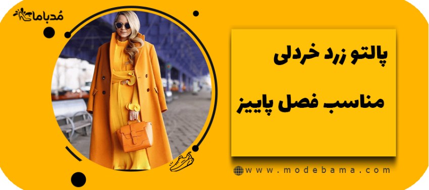 پالتو زرد خردلی مناسب فصل پاییز