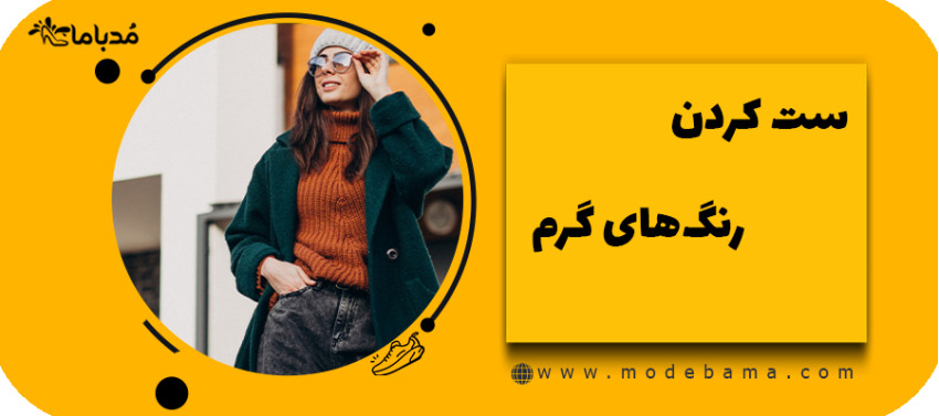 ست کردن رنگ&zwnj;های گرم