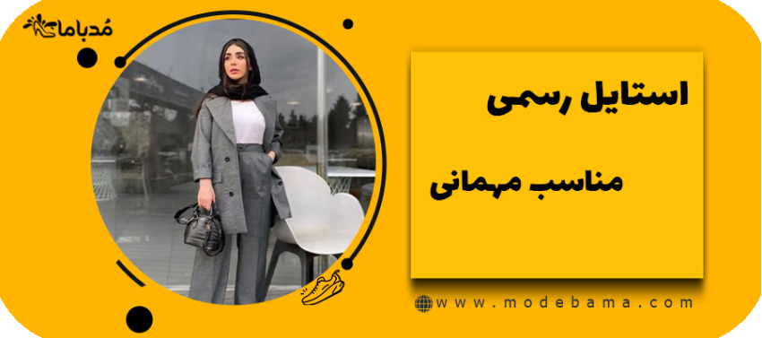 استایل رسمی برای مهمانی