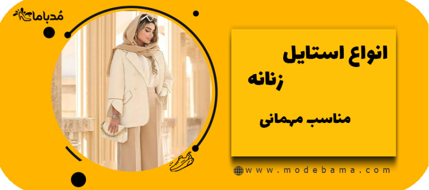انواع استایل زنانه مناسب مهمانی