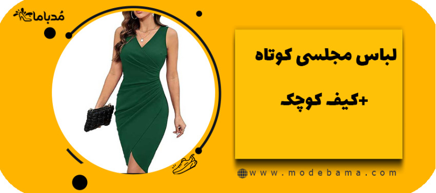 لباس مجلسی کوتاه + کیف کوچک