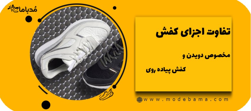 تفاوت اجزای کفش مخصوص دویدن و کفش پیاده روی