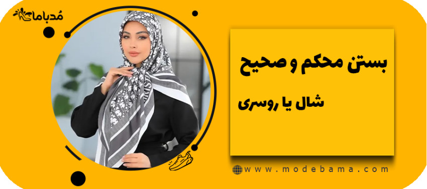 بستن محکم شال یا روسری