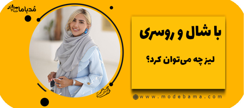 با شال و روسری لیز چه می‌توان کرد؟