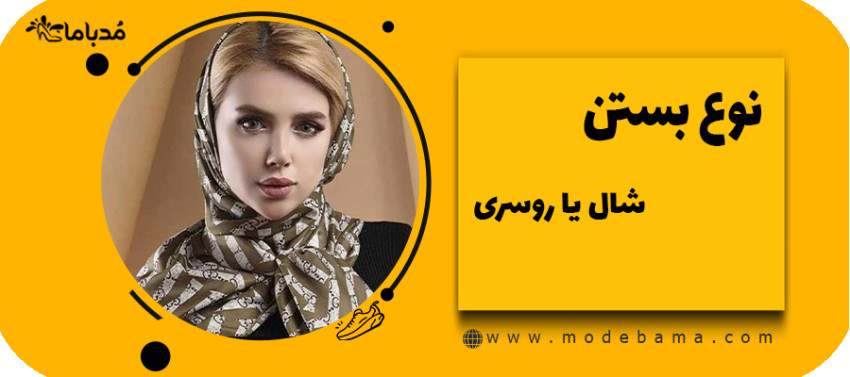 نوع بستن شال یا روسری
