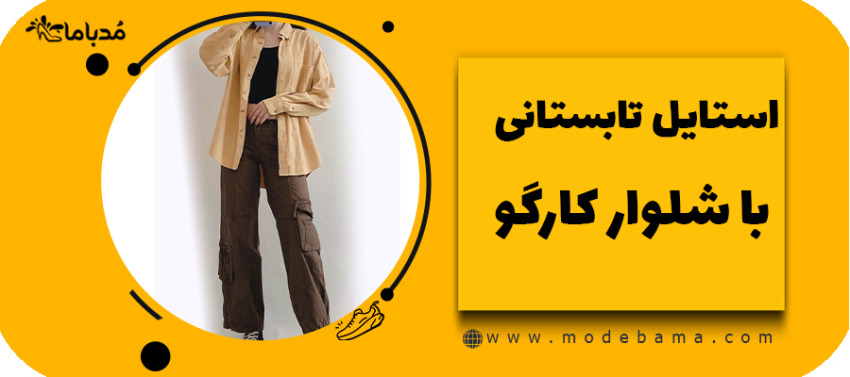 استایل تابستانی با شلوار کارگو