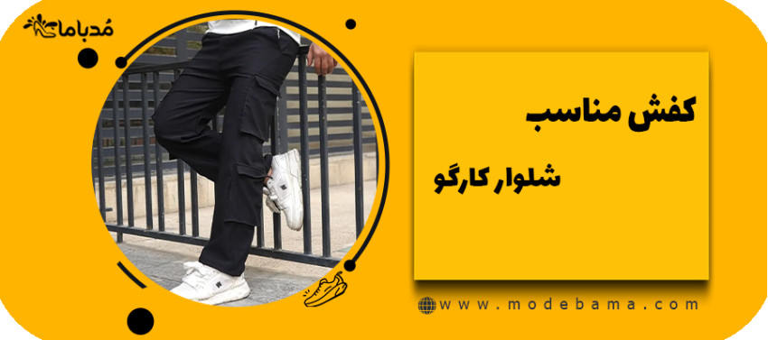کفش مناسب شلوار کارگو
