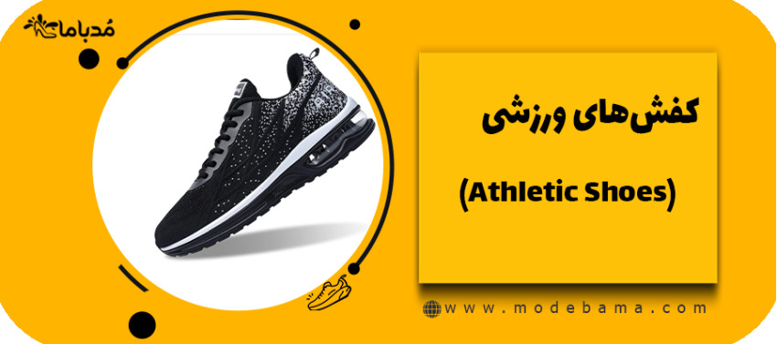 کفش&zwnj;های ورزشی (Athletic Shoes)