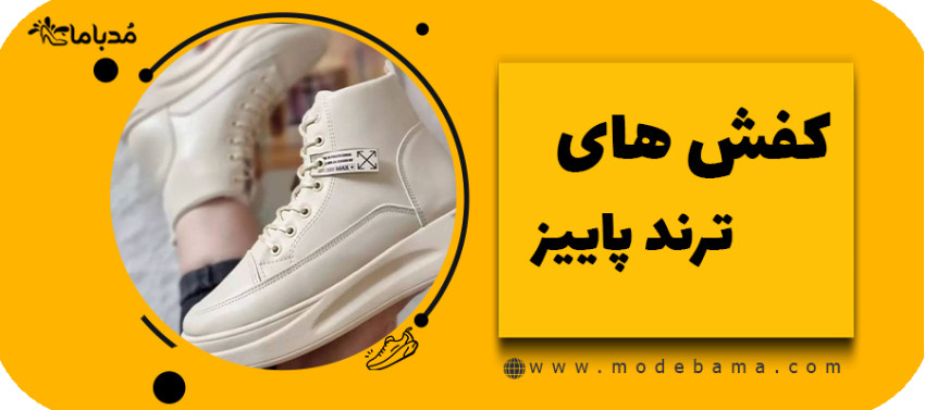 کفش های ترند پاییز